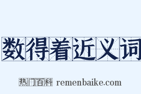 数得着近义词是什么意思的图片